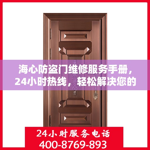 海心防盗门维修服务手册，24小时热线，轻松解决您的维修难题