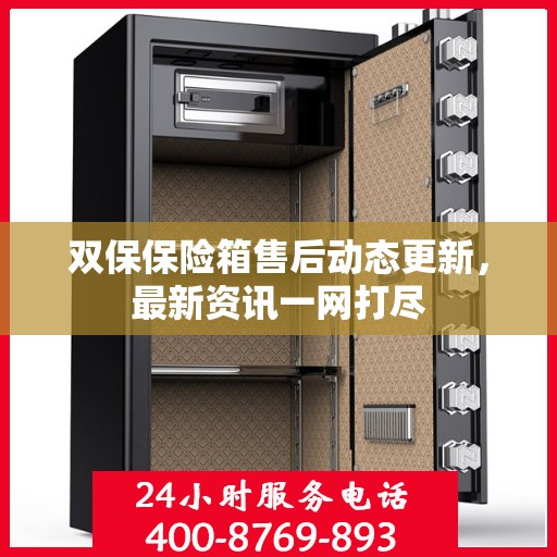 双保保险箱售后动态更新，最新资讯一网打尽