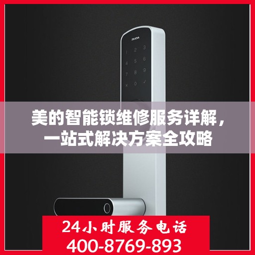 美的智能锁维修服务详解，一站式解决方案全攻略