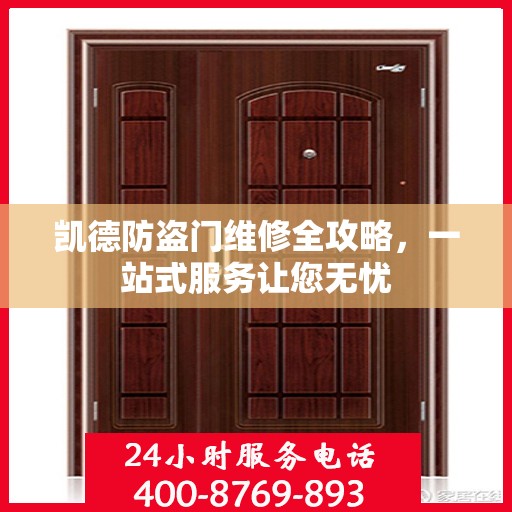 凯德防盗门维修全攻略，一站式服务让您无忧