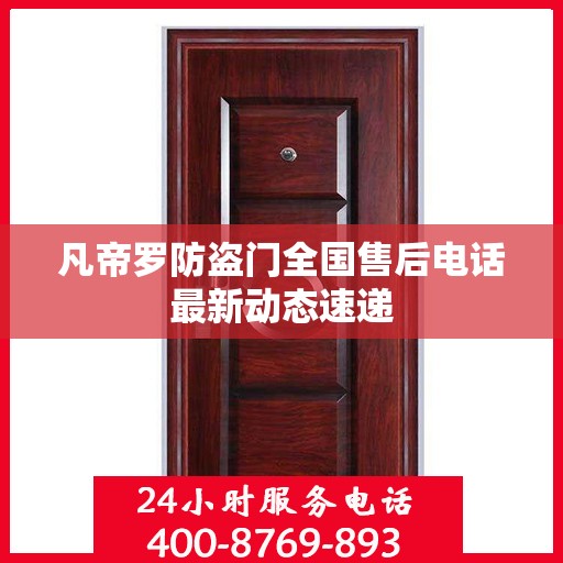 凡帝罗防盗门全国售后电话最新动态速递