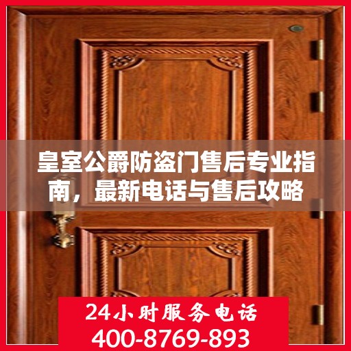 皇室公爵防盗门售后专业指南，最新电话与售后攻略