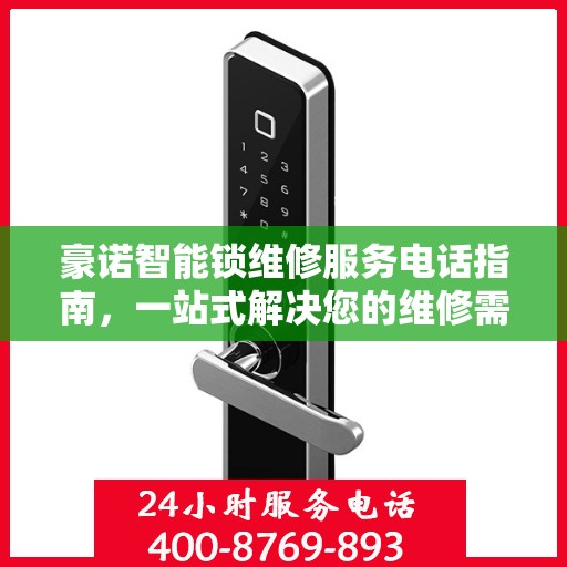豪诺智能锁维修服务电话指南，一站式解决您的维修需求