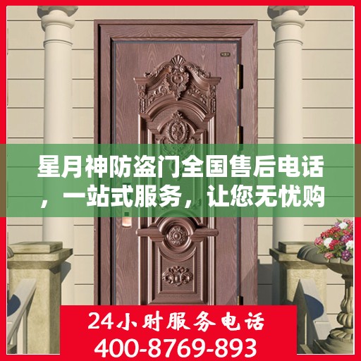 星月神防盗门全国售后电话，一站式服务，让您无忧购门！