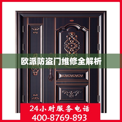 欧派防盗门维修全解析