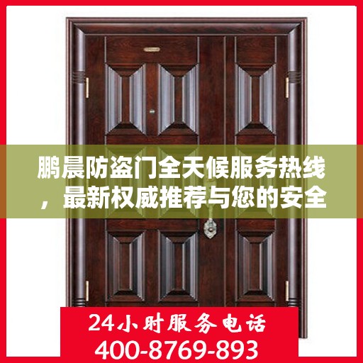 鹏晨防盗门全天候服务热线，最新权威推荐与您的安全同行