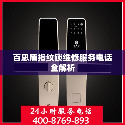 百思盾指纹锁维修服务电话全解析