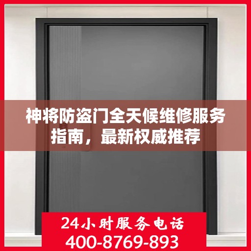 神将防盗门全天候维修服务指南，最新权威推荐