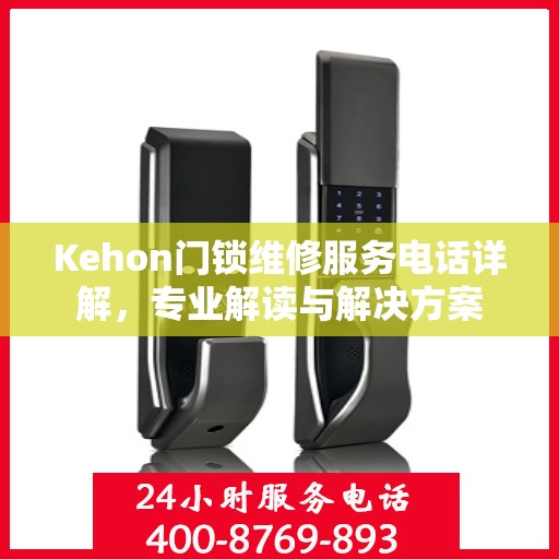 Kehon门锁维修服务电话详解，专业解读与解决方案