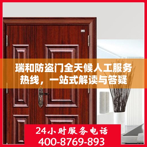 瑞和防盗门全天候人工服务热线，一站式解读与答疑