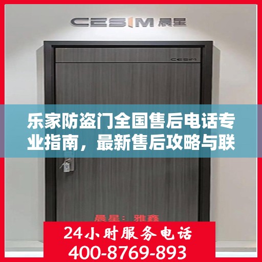乐家防盗门全国售后电话专业指南，最新售后攻略与联系方式