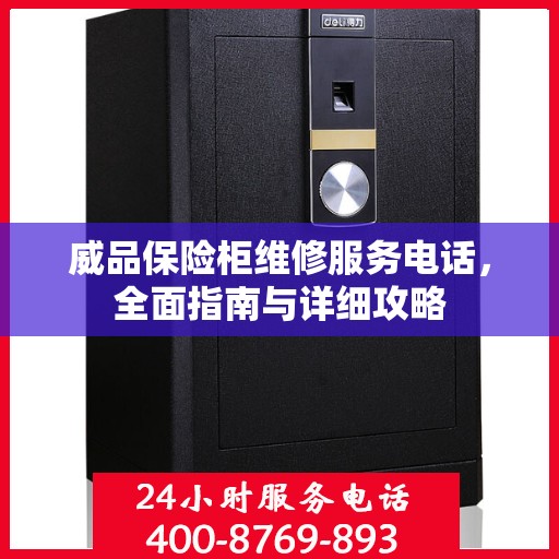 威品保险柜维修服务电话，全面指南与详细攻略