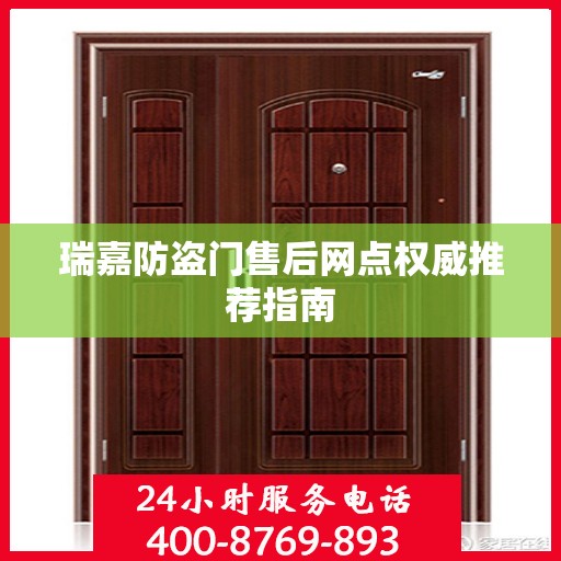 瑞嘉防盗门售后网点权威推荐指南