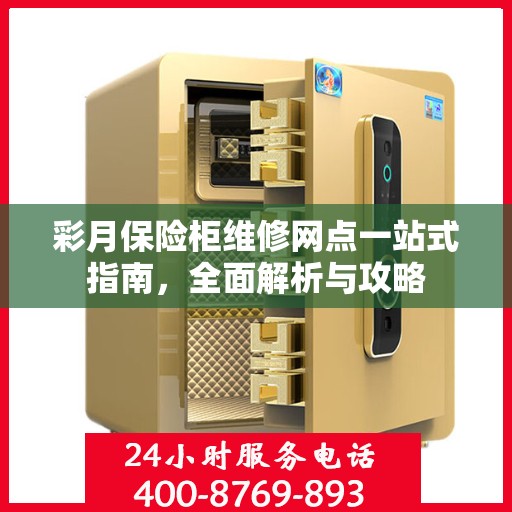 彩月保险柜维修网点一站式指南，全面解析与攻略