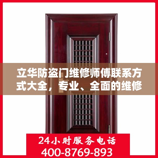 立华防盗门维修师傅联系方式大全，专业、全面的维修攻略