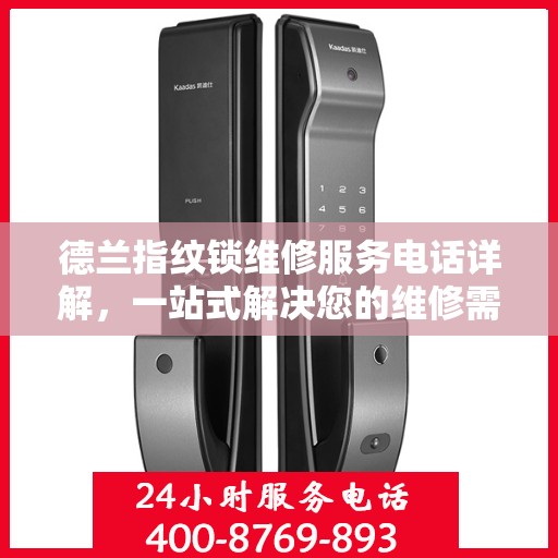 德兰指纹锁维修服务电话详解，一站式解决您的维修需求