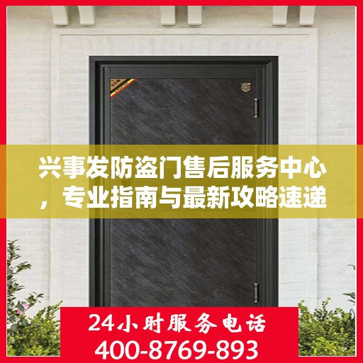 兴事发防盗门售后服务中心，专业指南与最新攻略速递