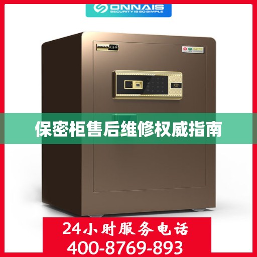 保密柜售后维修权威指南