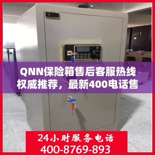 QNN保险箱售后客服热线权威推荐，最新400电话售后保障服务