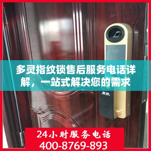 多灵指纹锁售后服务电话详解，一站式解决您的需求