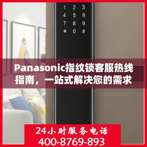 Panasonic指纹锁客服热线指南，一站式解决您的需求与问题