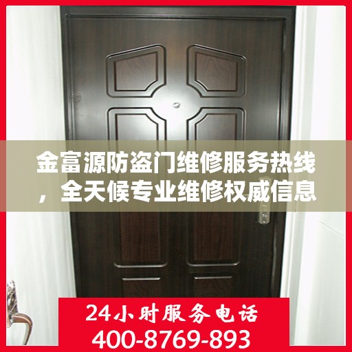 金富源防盗门维修服务热线，全天候专业维修权威信息指南