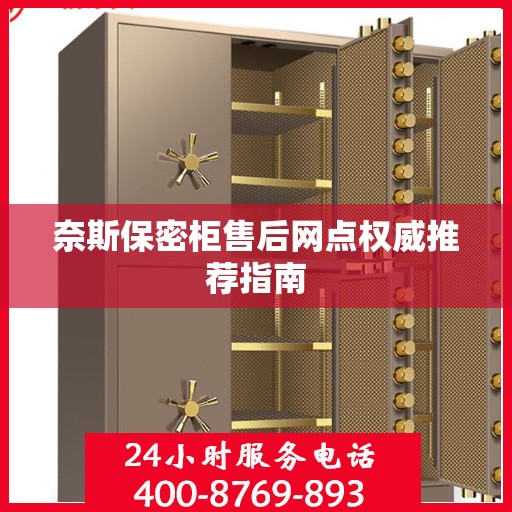奈斯保密柜售后网点权威推荐指南
