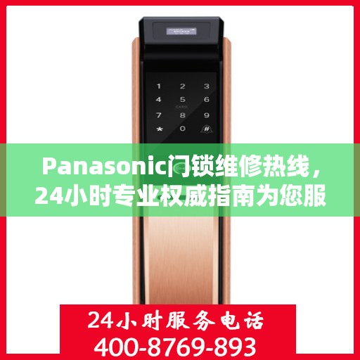Panasonic门锁维修热线，24小时专业权威指南为您服务