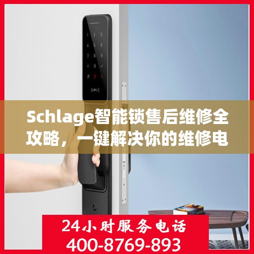 Schlage智能锁售后维修全攻略，一键解决你的维修电话疑问