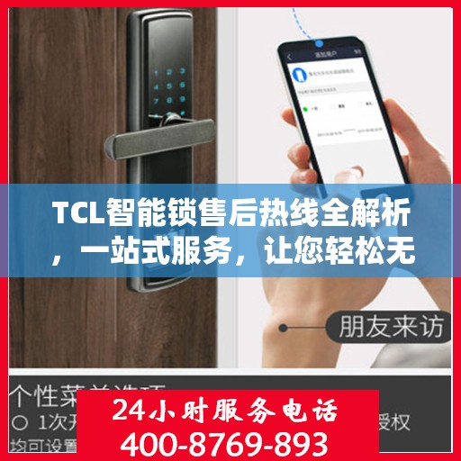 TCL智能锁售后热线全解析，一站式服务，让您轻松无忧！