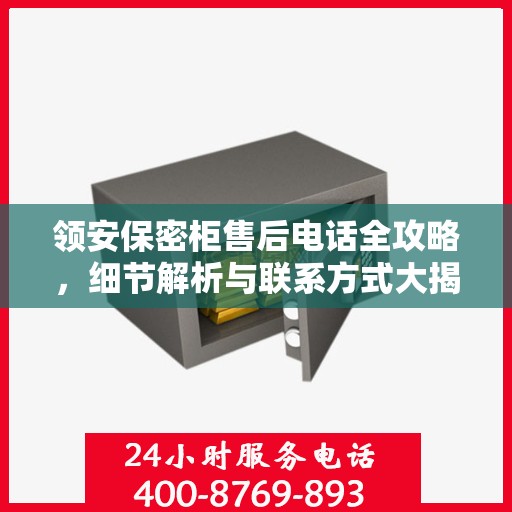 领安保密柜售后电话全攻略，细节解析与联系方式大揭秘