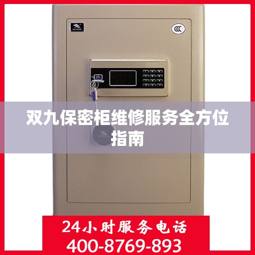 双九保密柜维修服务全方位指南