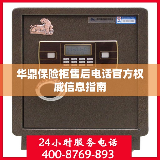 华鼎保险柜售后电话官方权威信息指南