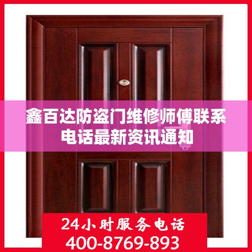 鑫百达防盗门维修师傅联系电话最新资讯通知