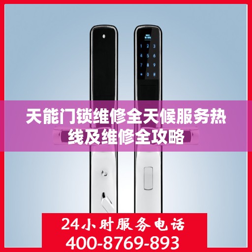 天能门锁维修全天候服务热线及维修全攻略
