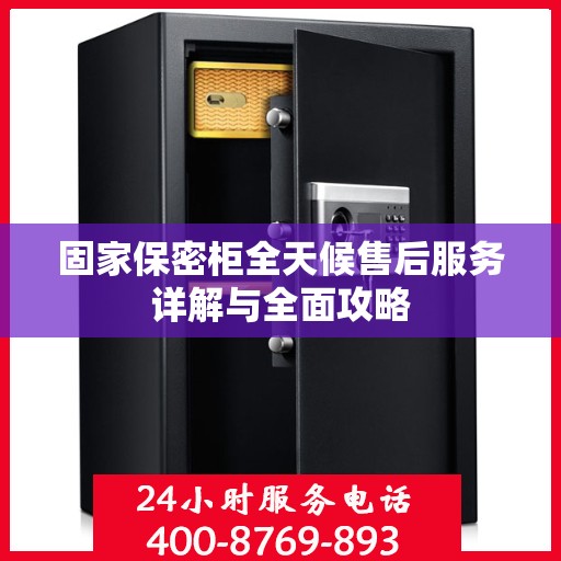 固家保密柜全天候售后服务详解与全面攻略