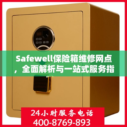 Safewell保险箱维修网点，全面解析与一站式服务指南
