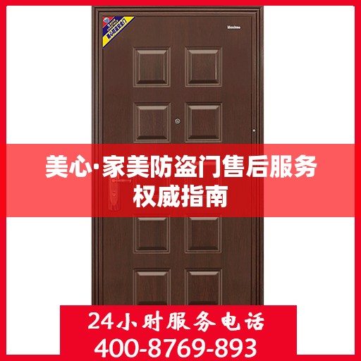 美心·家美防盗门售后服务权威指南