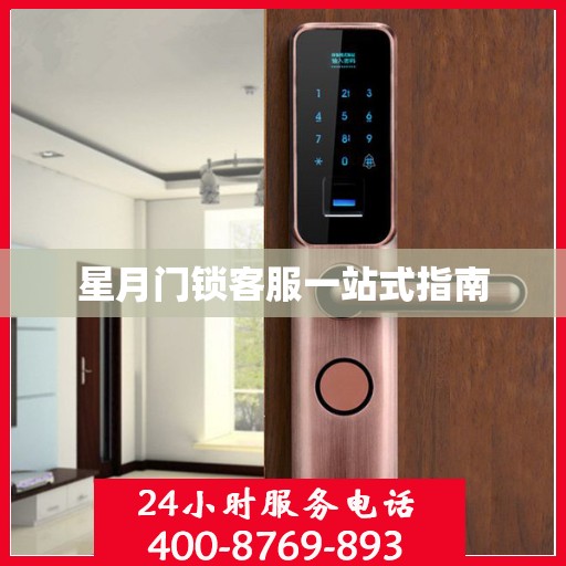 星月门锁客服一站式指南