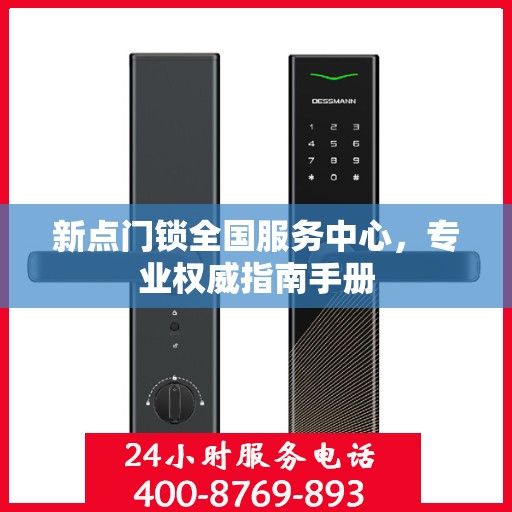 新点门锁全国服务中心，专业权威指南手册