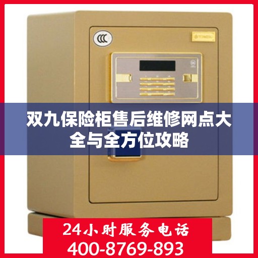 双九保险柜售后维修网点大全与全方位攻略
