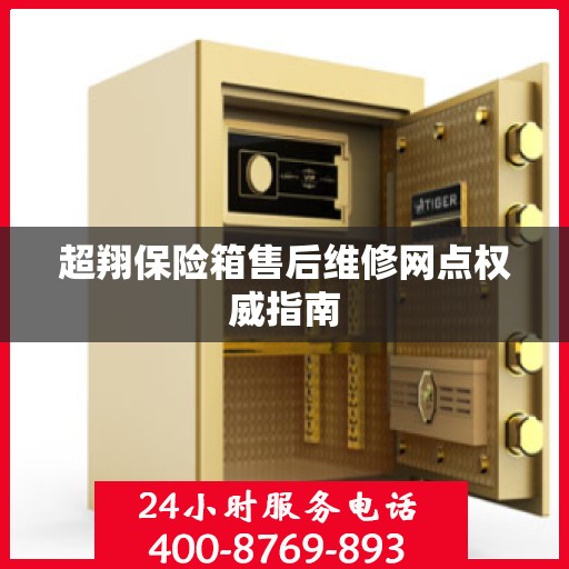 超翔保险箱售后维修网点权威指南