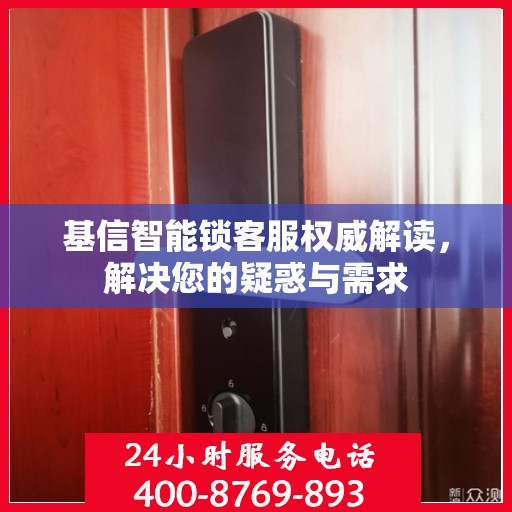 基信智能锁客服权威解读，解决您的疑惑与需求