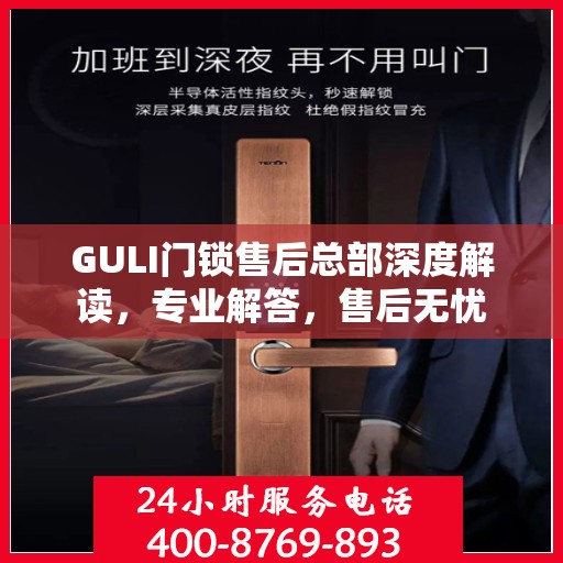 GULI门锁售后总部深度解读，专业解答，售后无忧