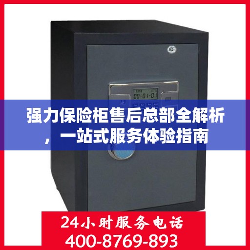 强力保险柜售后总部全解析，一站式服务体验指南