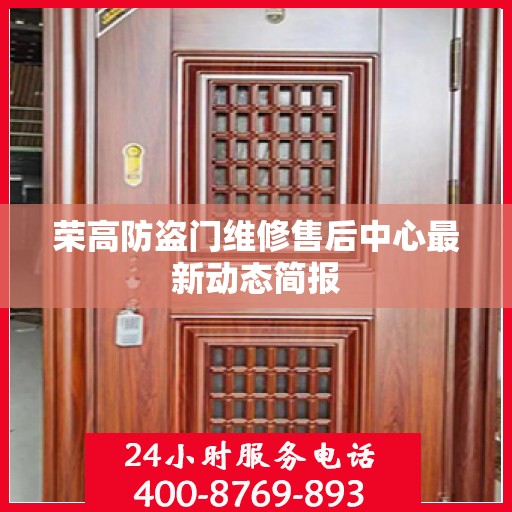 荣高防盗门维修售后中心最新动态简报