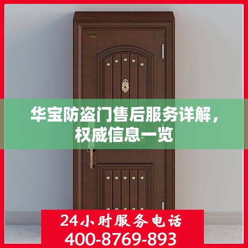 华宝防盗门售后服务详解，权威信息一览