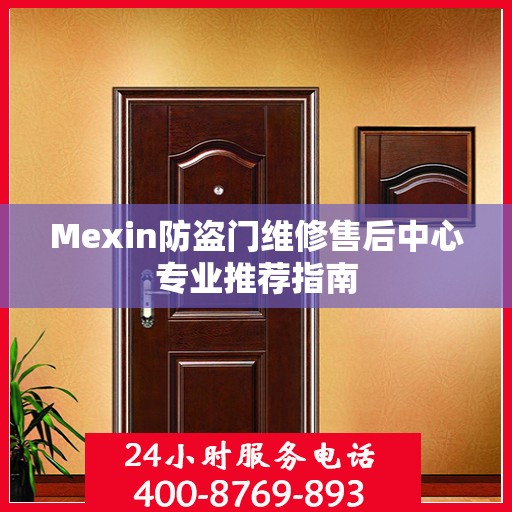 Mexin防盗门维修售后中心专业推荐指南