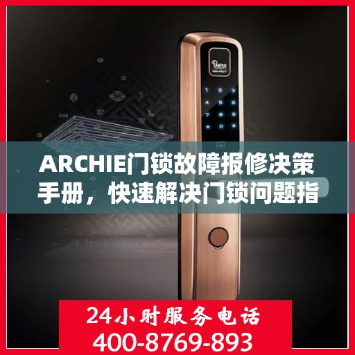 ARCHIE门锁故障报修决策手册，快速解决门锁问题指南