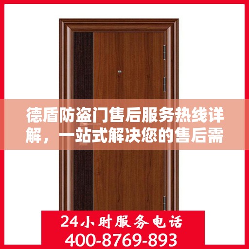 德盾防盗门售后服务热线详解，一站式解决您的售后需求